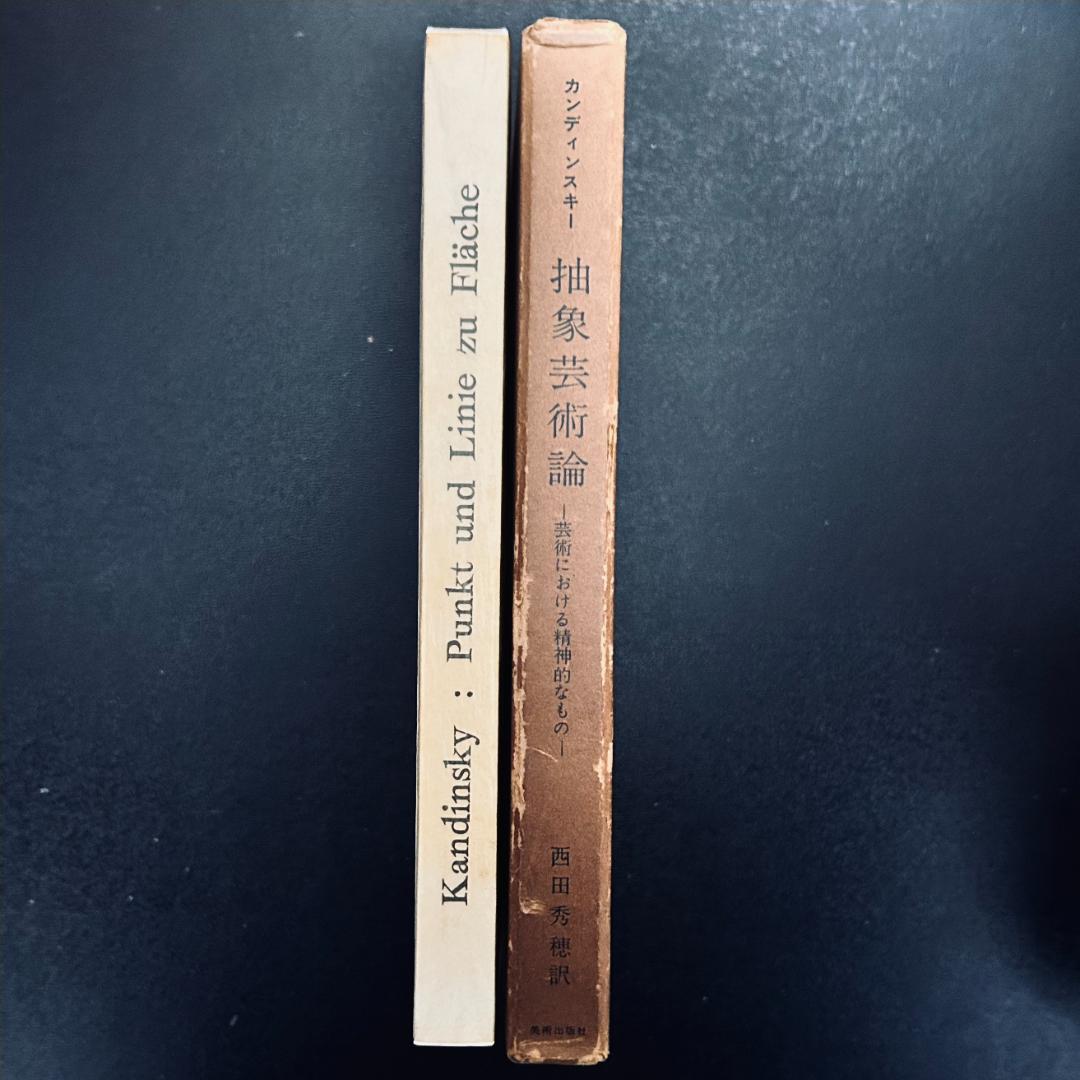 『 抽象芸術論』『 点・線・面―抽象芸術の基礎』カンディンスキー 2冊セット