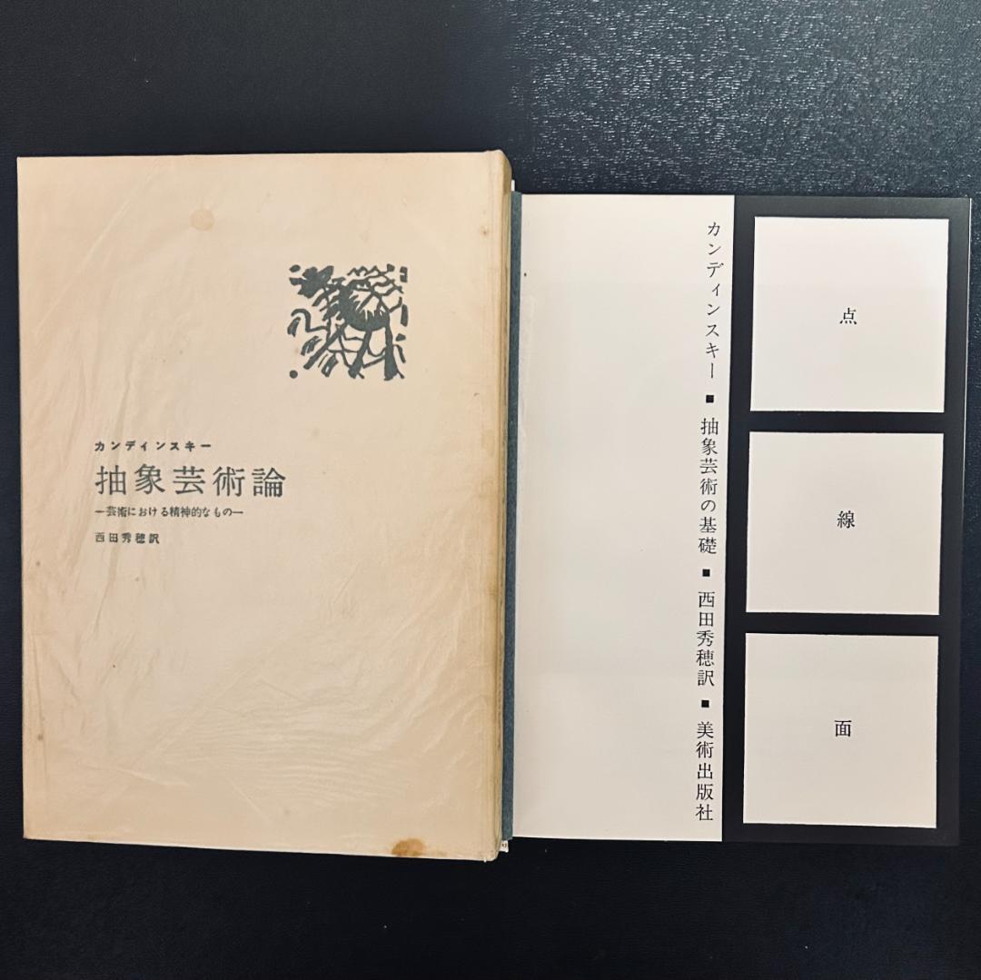 『 抽象芸術論』『 点・線・面―抽象芸術の基礎』カンディンスキー 2冊セット