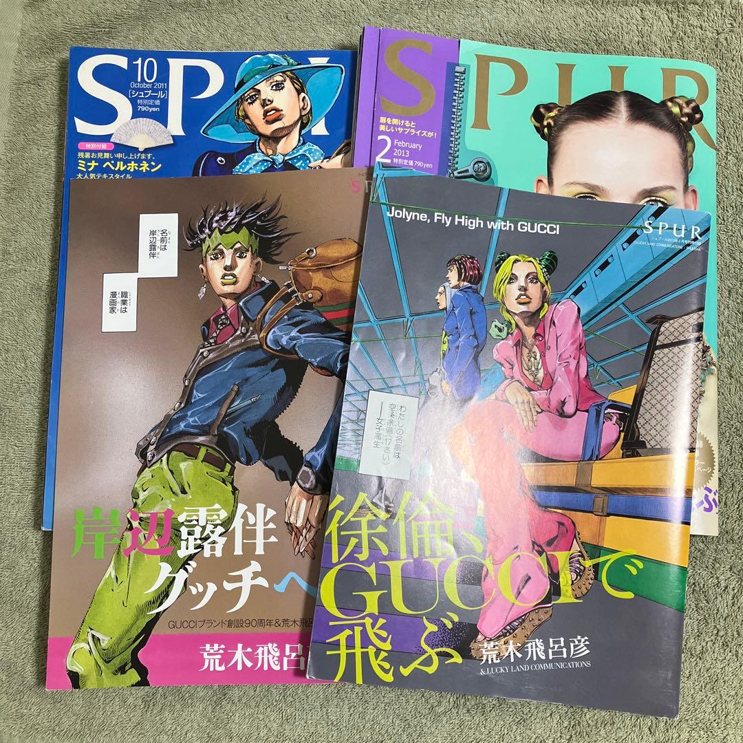 徐倫、GUCCIで飛ぶ 岸辺露伴 グッチへ行く SPUR 雑誌2冊＋付録2冊