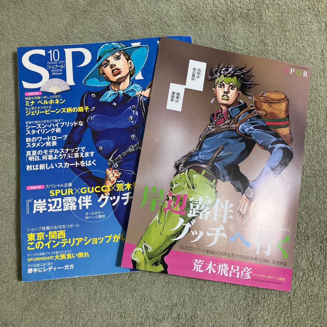 徐倫、GUCCIで飛ぶ 岸辺露伴 グッチへ行く SPUR 雑誌2冊＋付録2冊