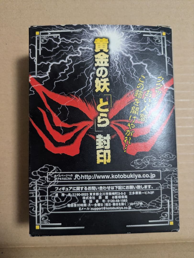 うしおととら　黄金のとら　フィギュア　黄金の妖「とら」封印