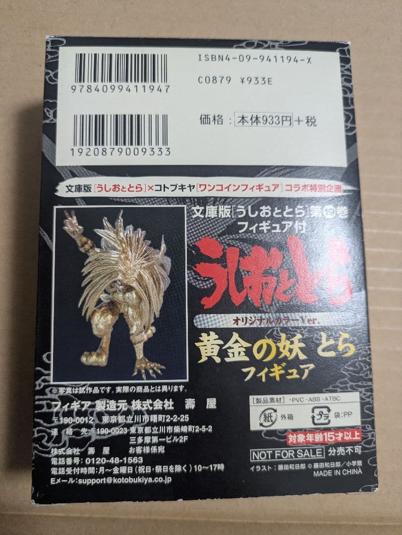 うしおととら　黄金のとら　フィギュア　黄金の妖「とら」封印