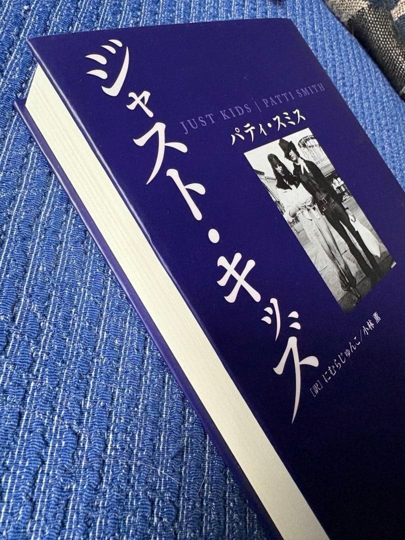 ジャスト・キッズ　未使用