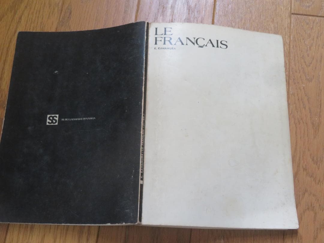 LE FRANCAIS　新川村ふらんす語　二十一訂版　川村克己