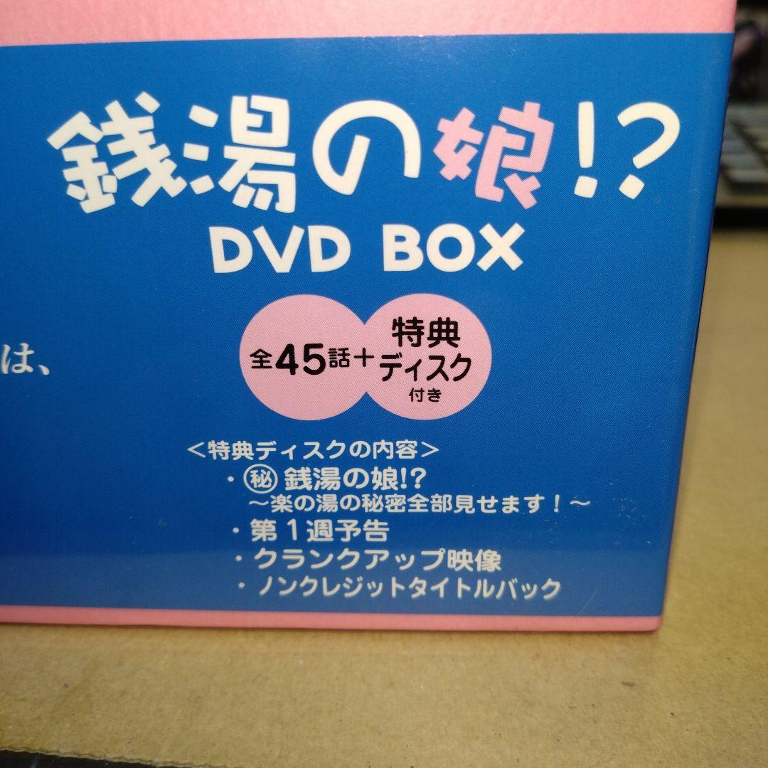 〔未開封 未使用〕銭湯の娘!? DVD-BOX〈10枚組〉矢口真里/伊武雅刀他