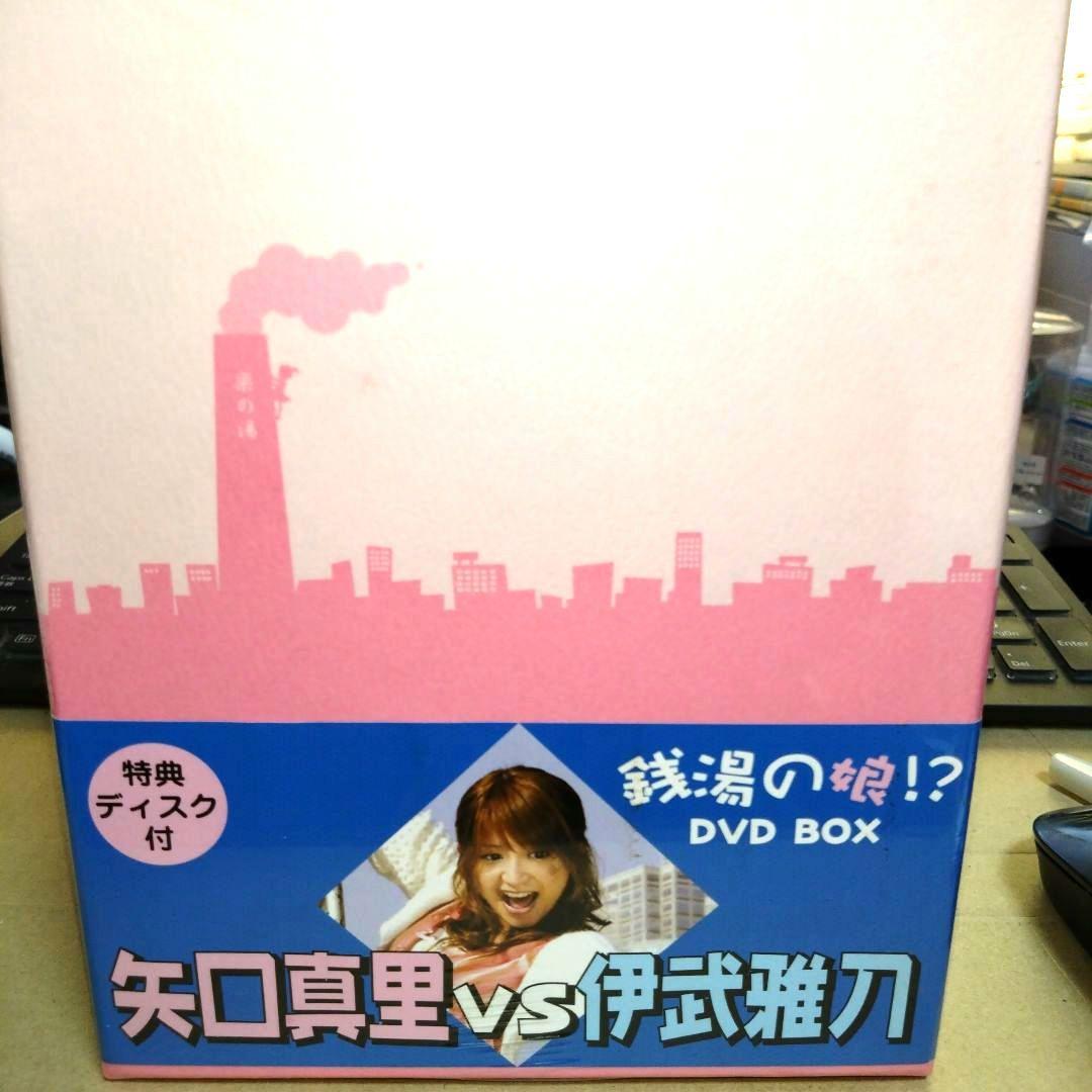 〔未開封 未使用〕銭湯の娘!? DVD-BOX〈10枚組〉矢口真里/伊武雅刀他