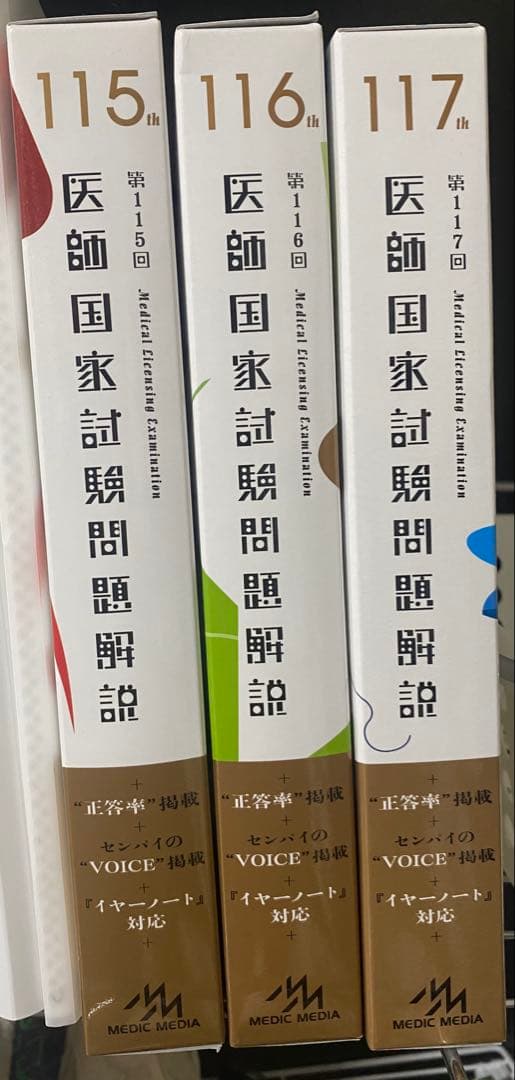 医師国家試験問題解説 115-117回