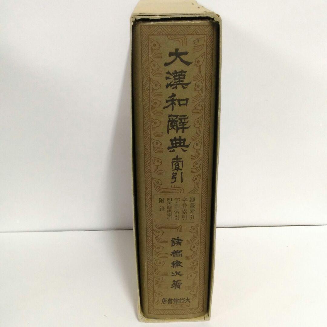 大漢和辞典 諸橋轍次