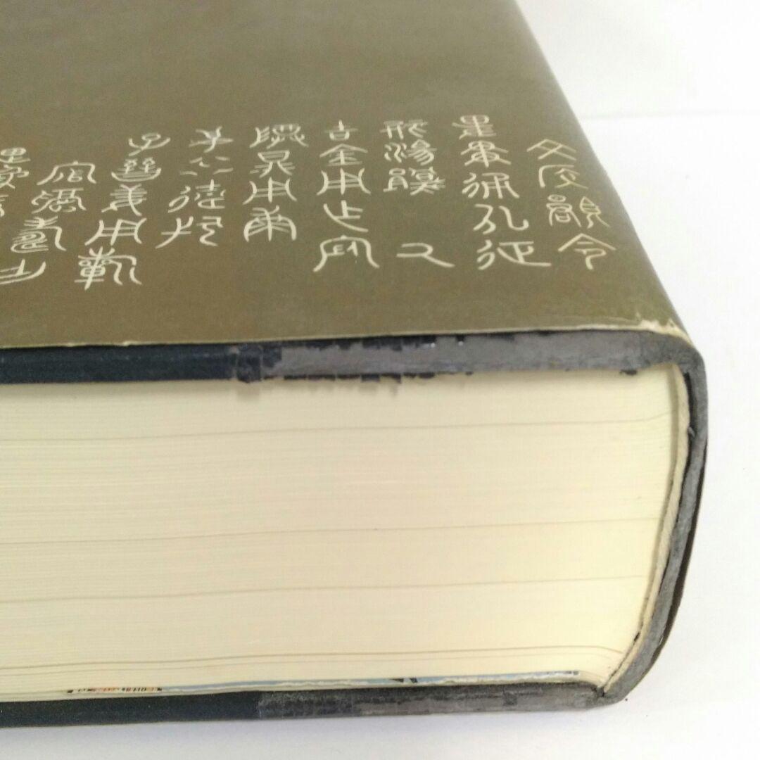 大漢和辞典 諸橋轍次