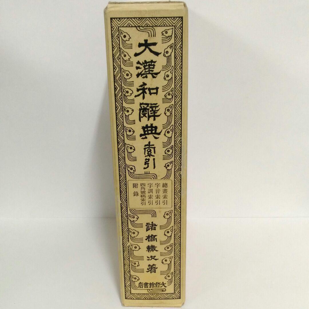 大漢和辞典 諸橋轍次