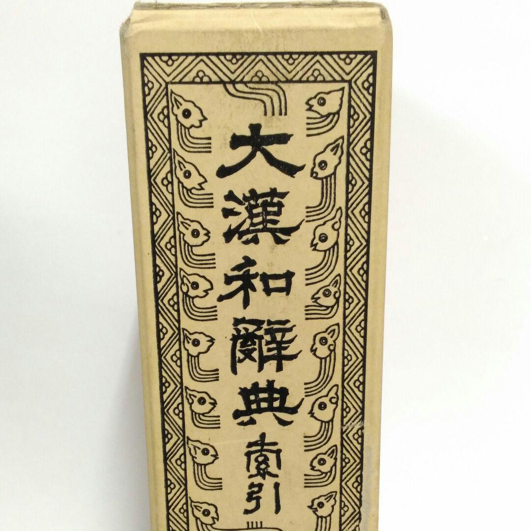 大漢和辞典 諸橋轍次