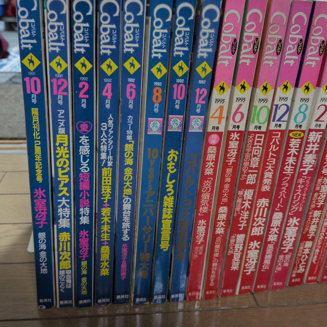 に*こ様 雑誌　cobalt コバルト　1991年〜1994年19冊セット　懐か