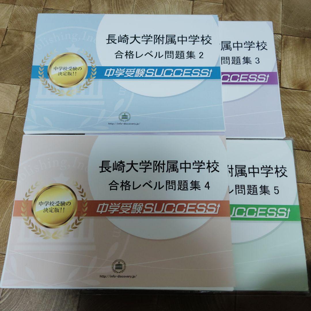 長崎大学附属中学校 合格レベル問題集 セット