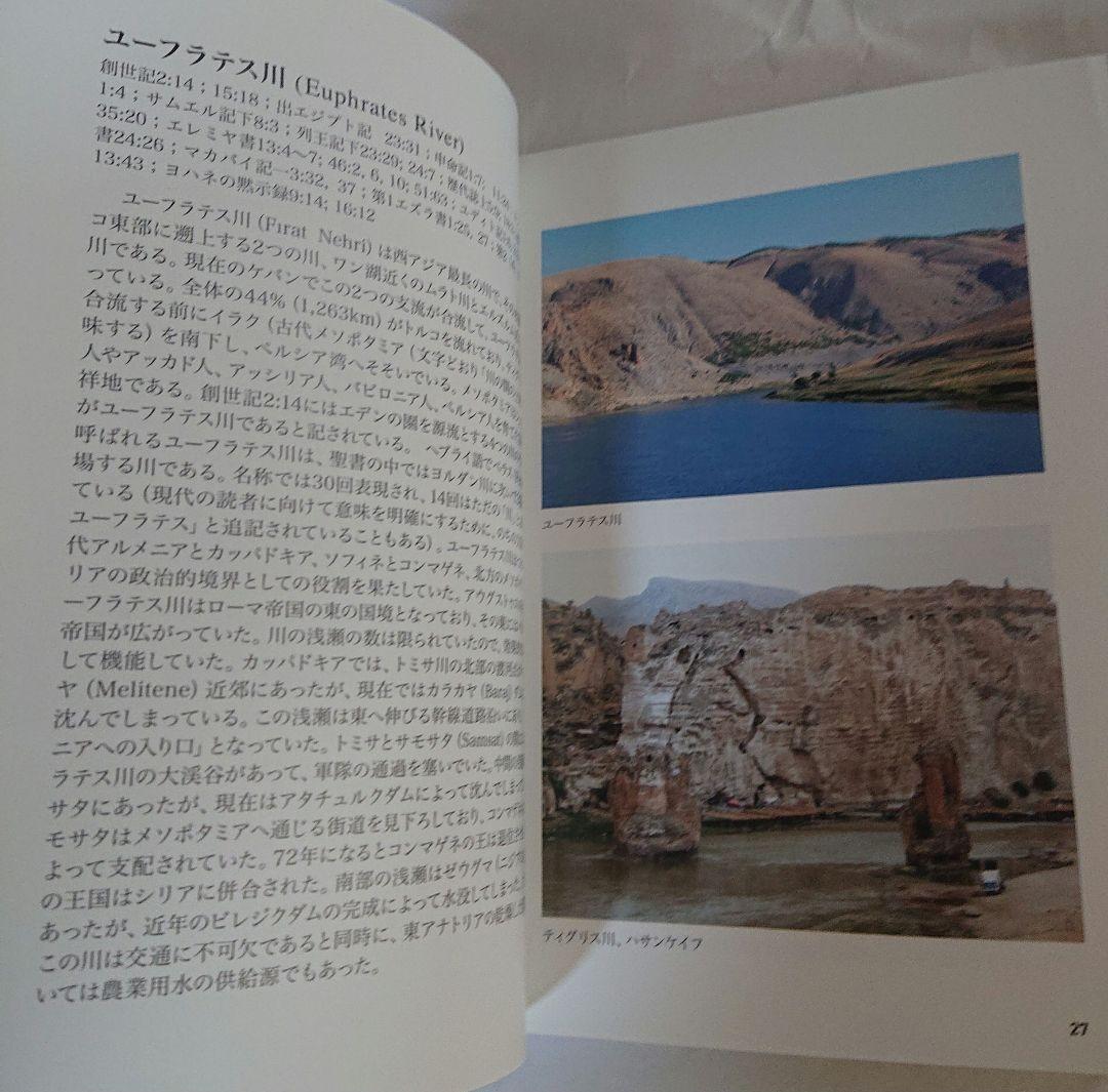 新品　聖書の中のトルコ　小アジアのユダヤ教・キリスト教遺跡ガイド