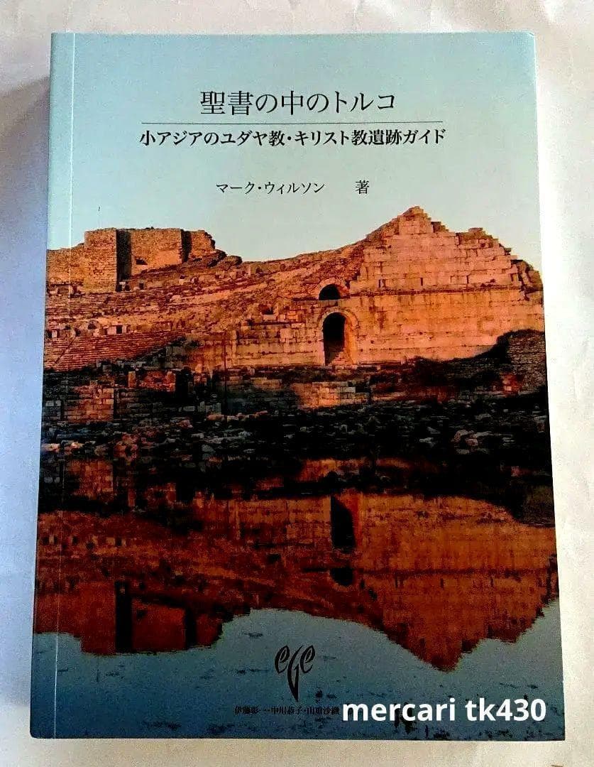 新品　聖書の中のトルコ　小アジアのユダヤ教・キリスト教遺跡ガイド