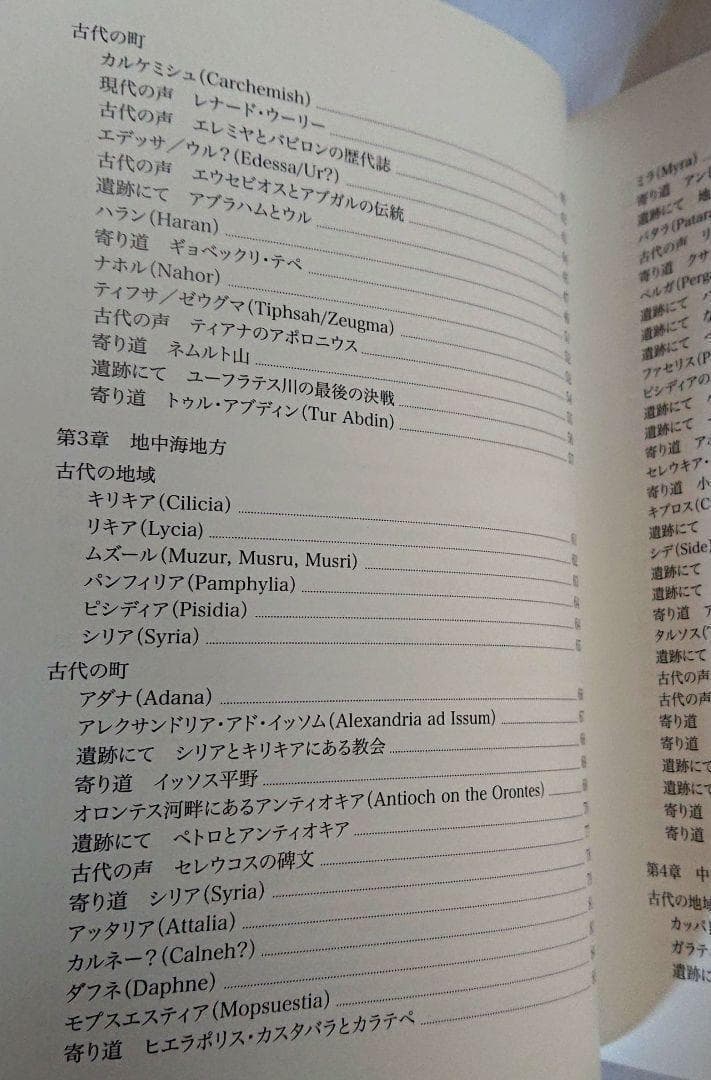 新品　聖書の中のトルコ　小アジアのユダヤ教・キリスト教遺跡ガイド