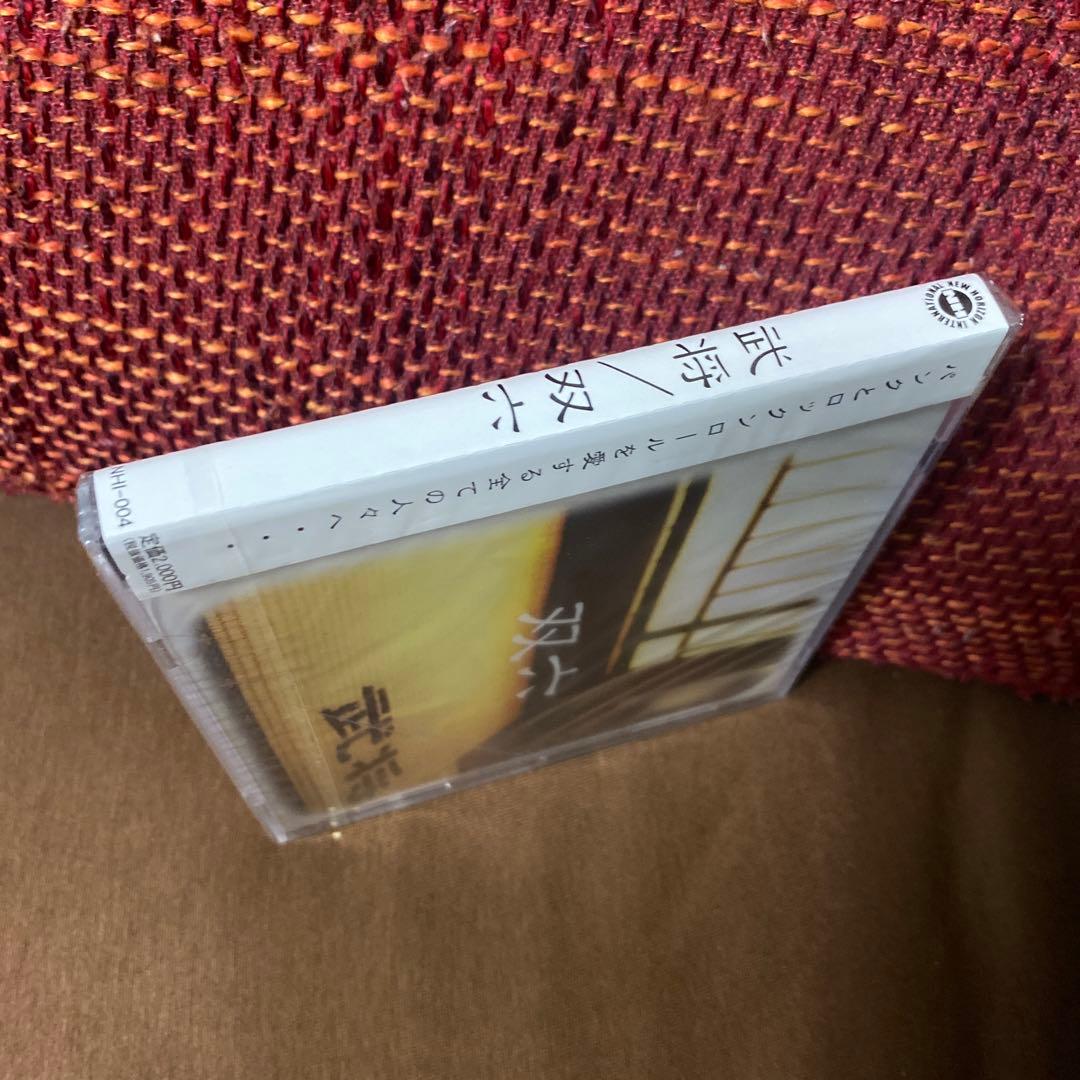 未開封 武将 双六 パンクとロックンロールを愛する全ての人々へ 帯、ステッカー付