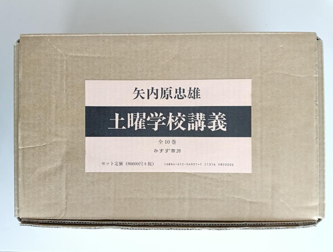 【新品・輸送函・月報・1998年復刻】 土曜学校講義　全10巻揃 矢内原忠雄