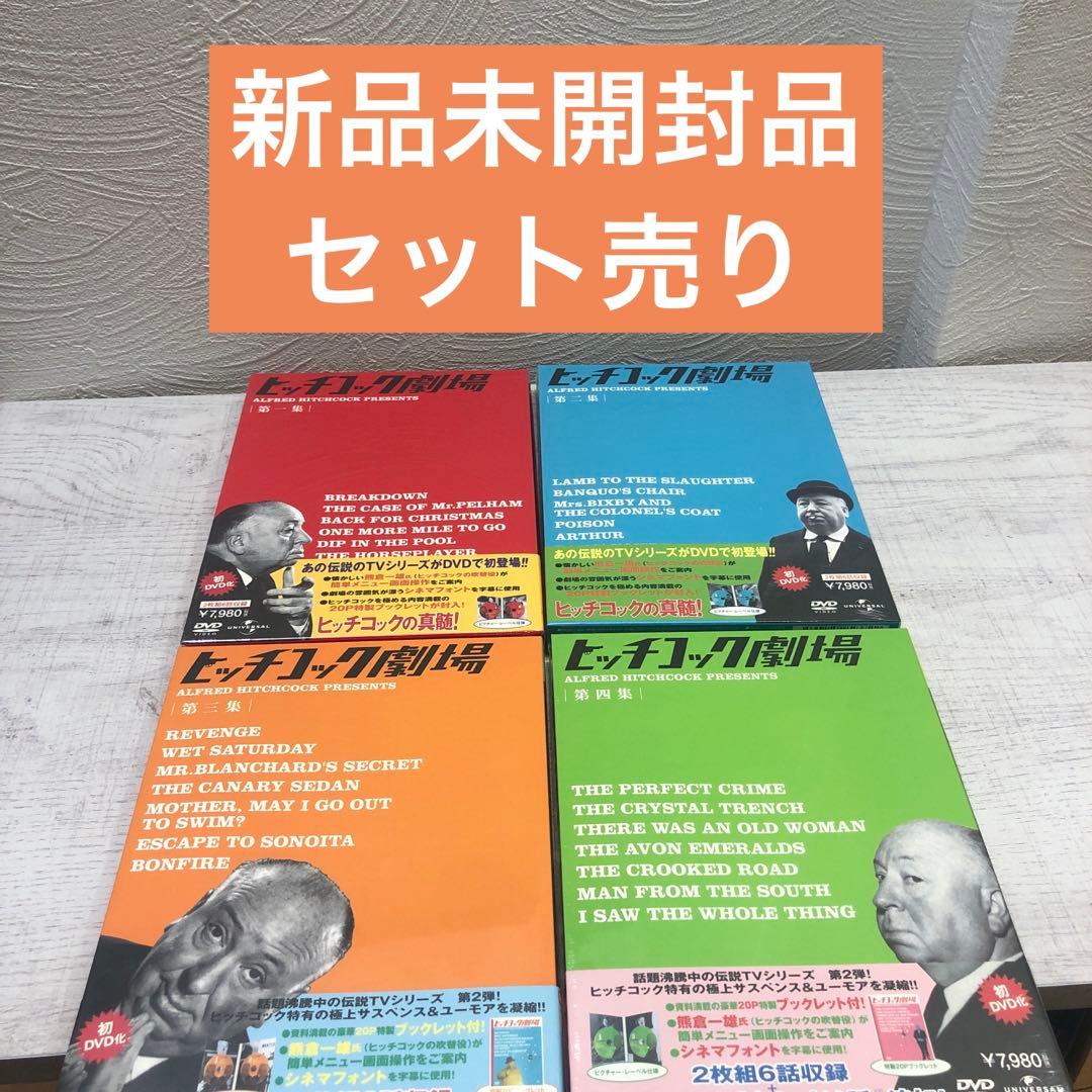 《新品未開封品》ヒッチコック劇場 DVD 4セット