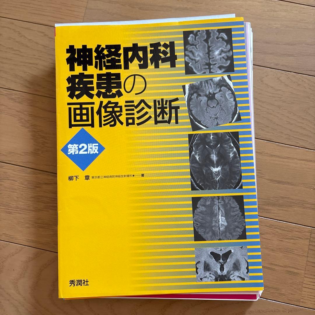 神経内科疾患の画像診断 第2版　裁断済み