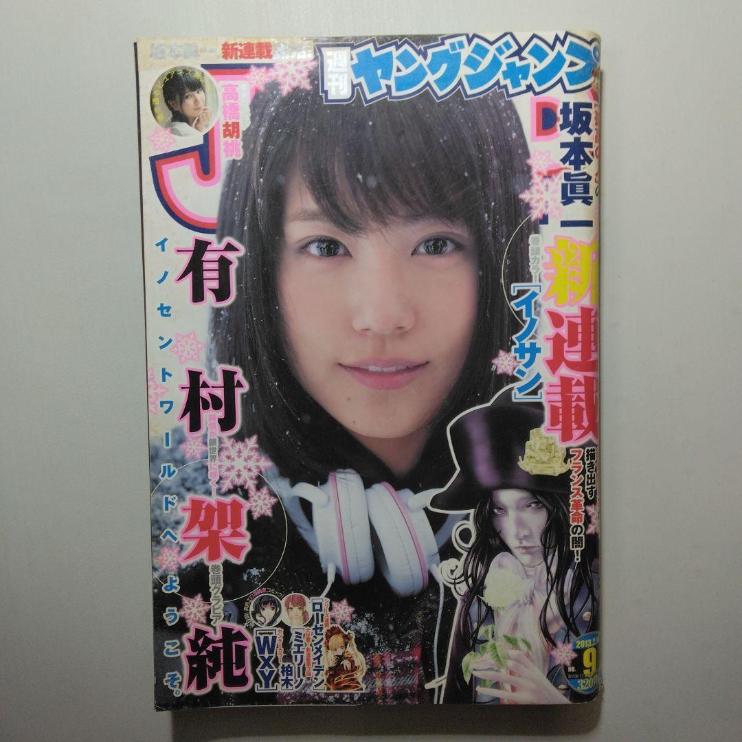 有村架純　週刊ヤングジャンプ　7冊セット