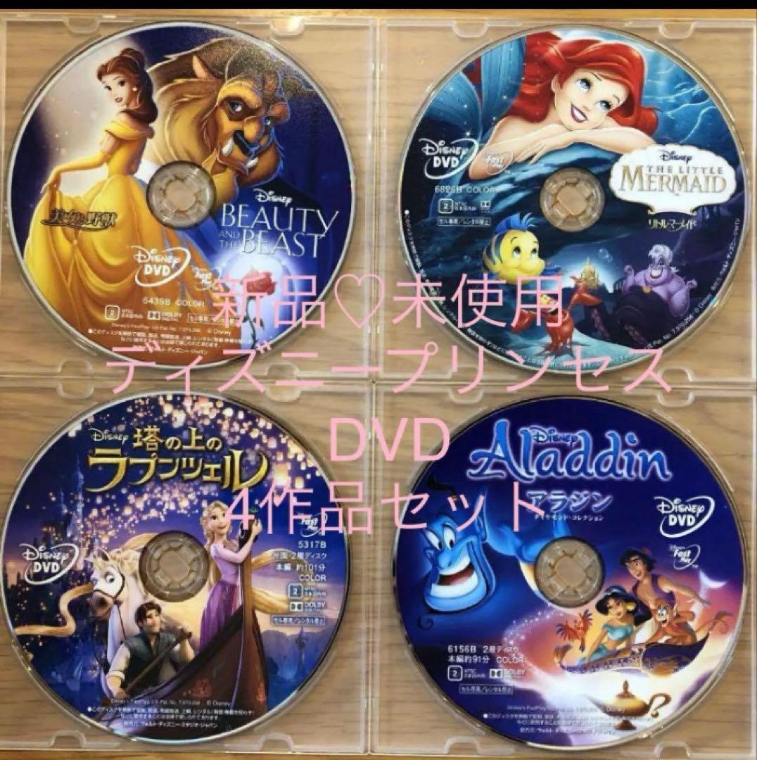 新品未使用　ディズニープリンセス　DVD　4作品セット