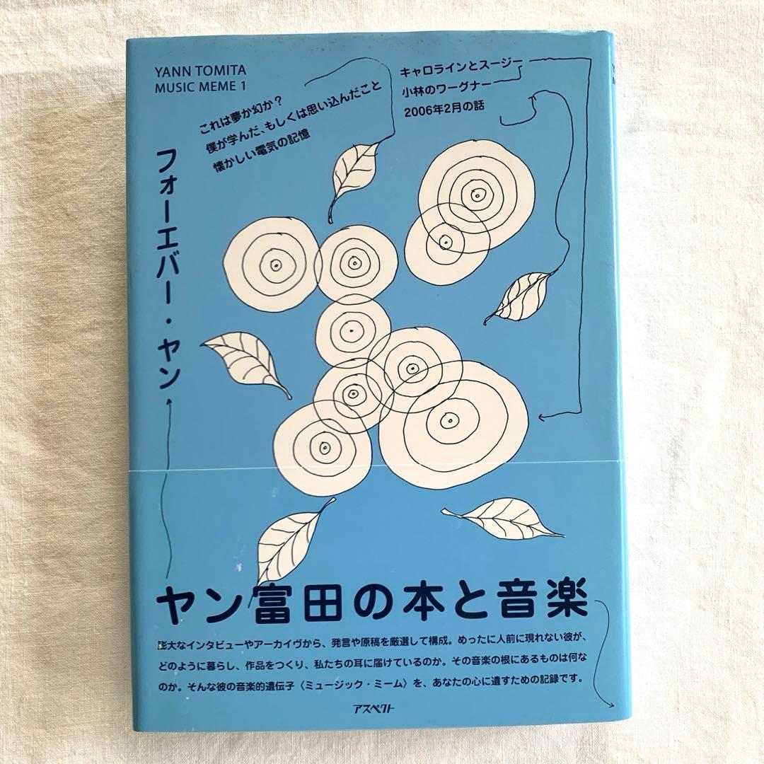 フォーエバー・ヤン　ヤン富田