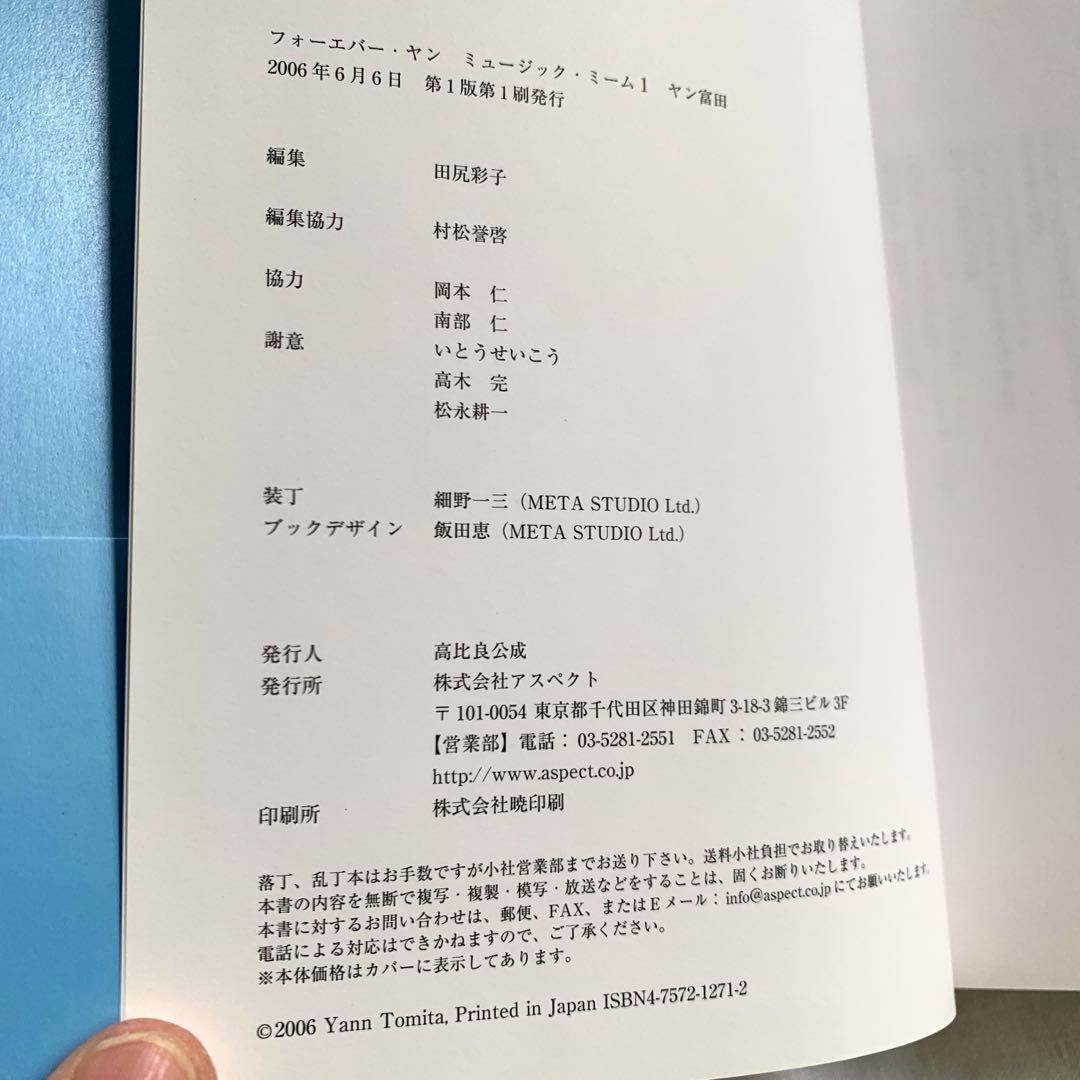 フォーエバー・ヤン　ヤン富田