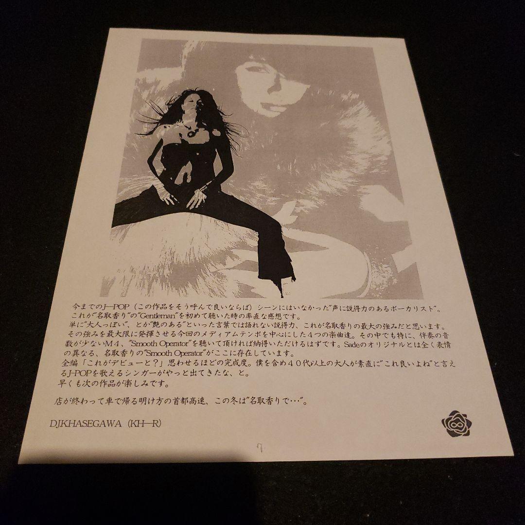 希少 名取香り 国内プロモ 非売品 SADE