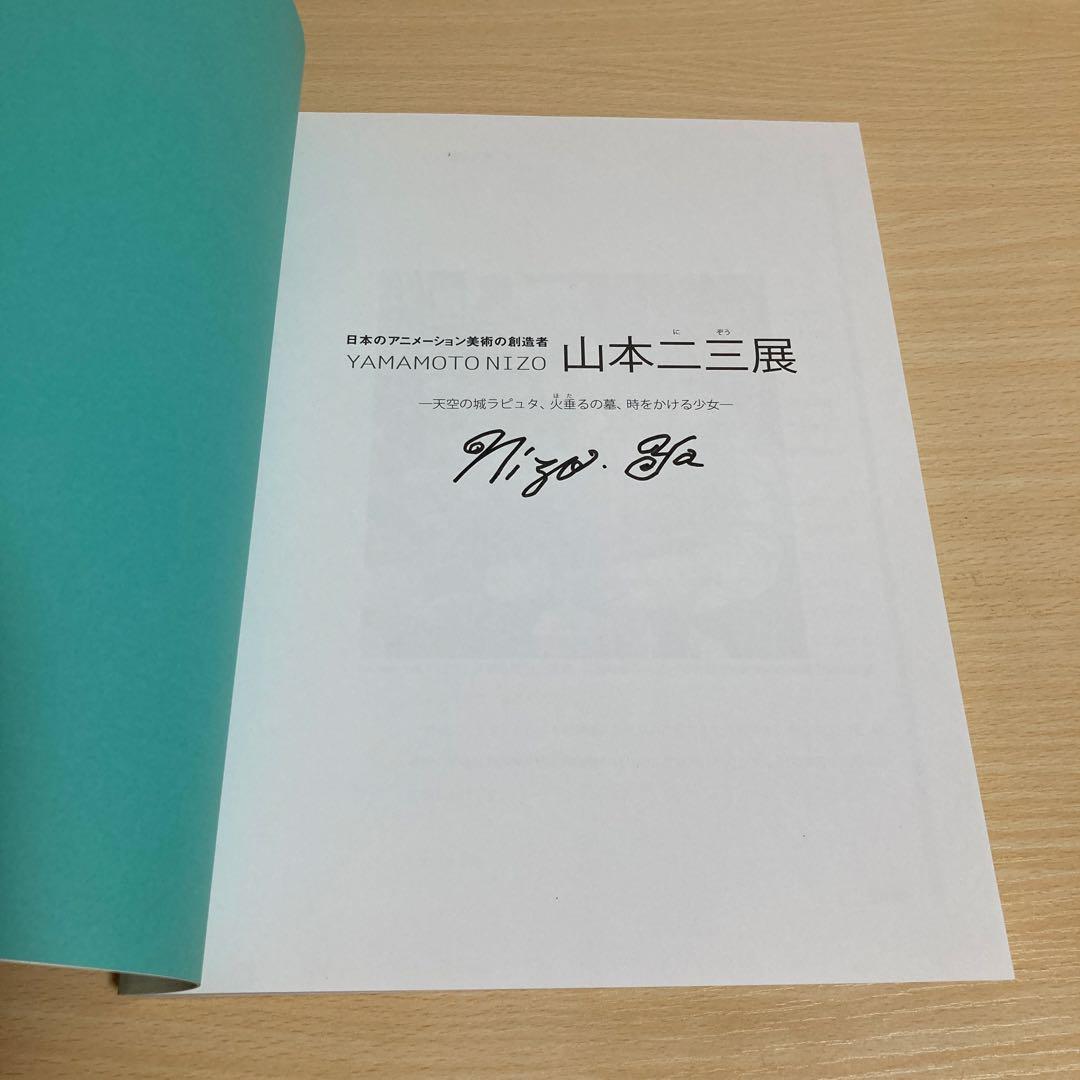 【直筆サイン入り・美品】福岡アジア美術館 図録 山本二三 山本二三展 図録