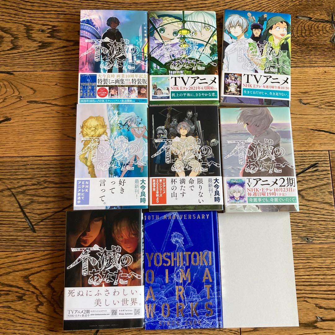 不滅のあなたへ　帯付き　初版