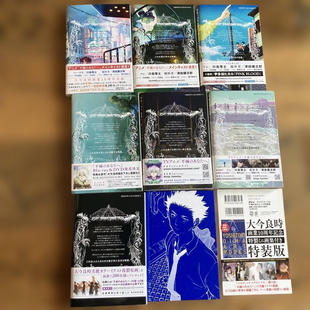 不滅のあなたへ　帯付き　初版