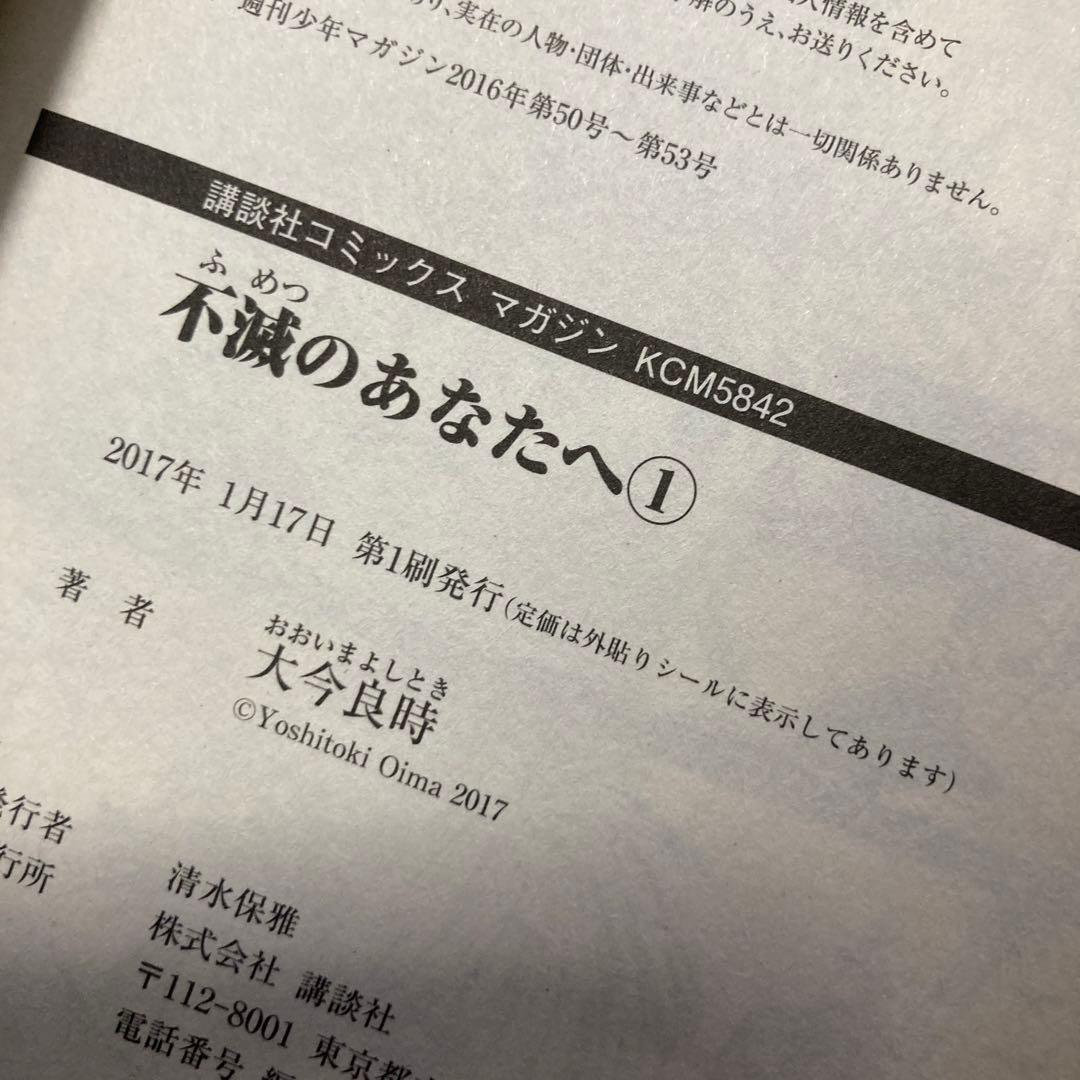 不滅のあなたへ　帯付き　初版