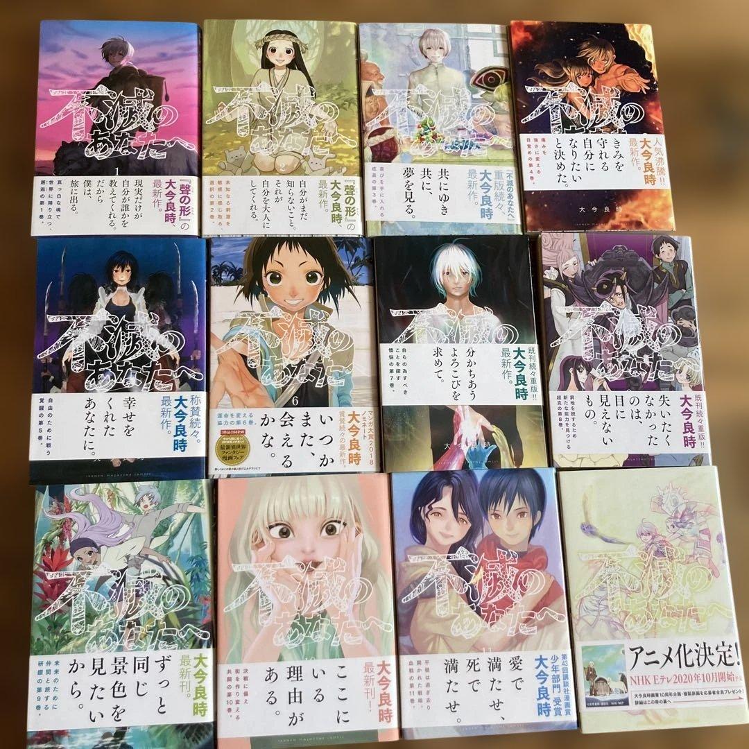 不滅のあなたへ　帯付き　初版