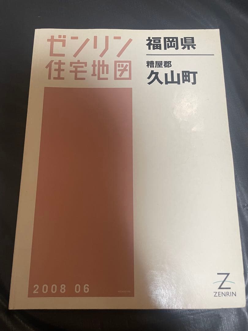 ゼンリン住宅地図 福岡県 古賀市 宇美町 志免町 新宮町 須恵町 8冊 セット