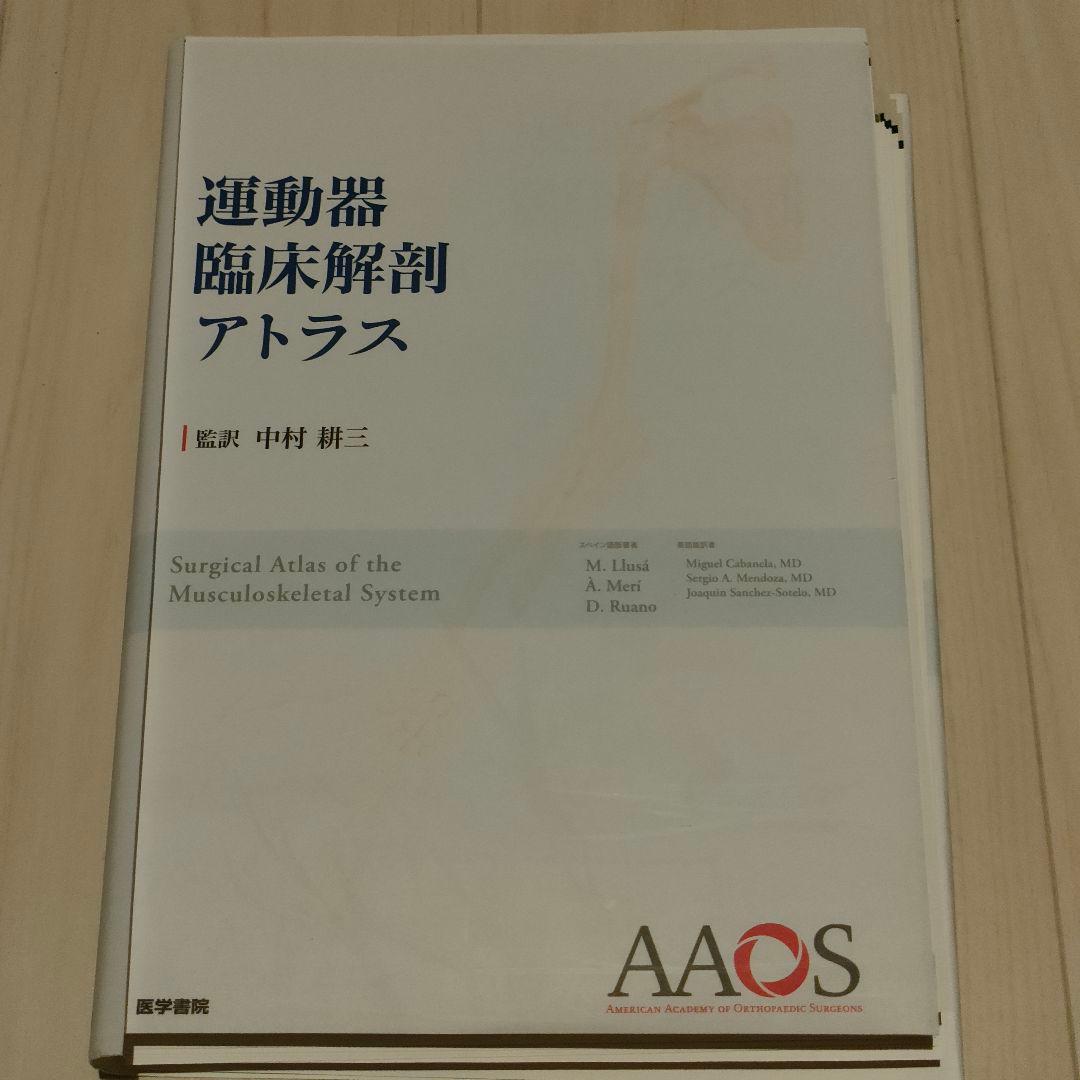 裁断済み 運動器臨床解剖アトラス