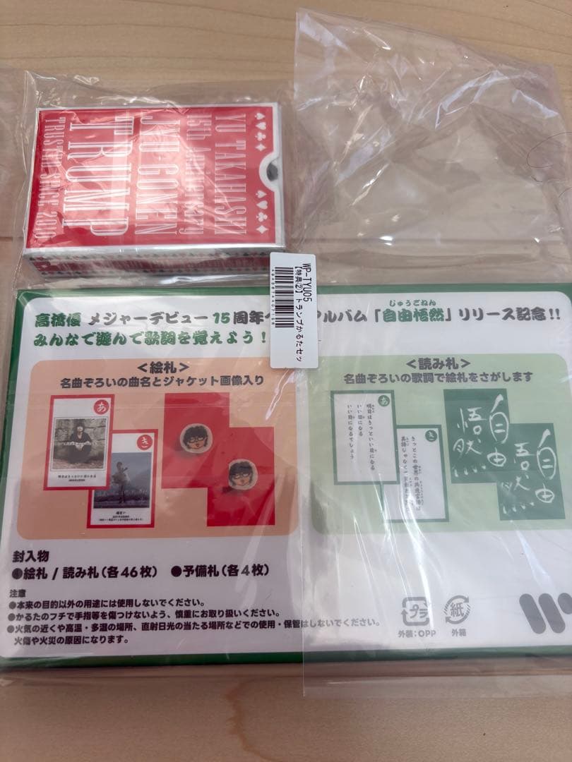 高橋優　自由悟然アルバムD ファンクラブ特典付