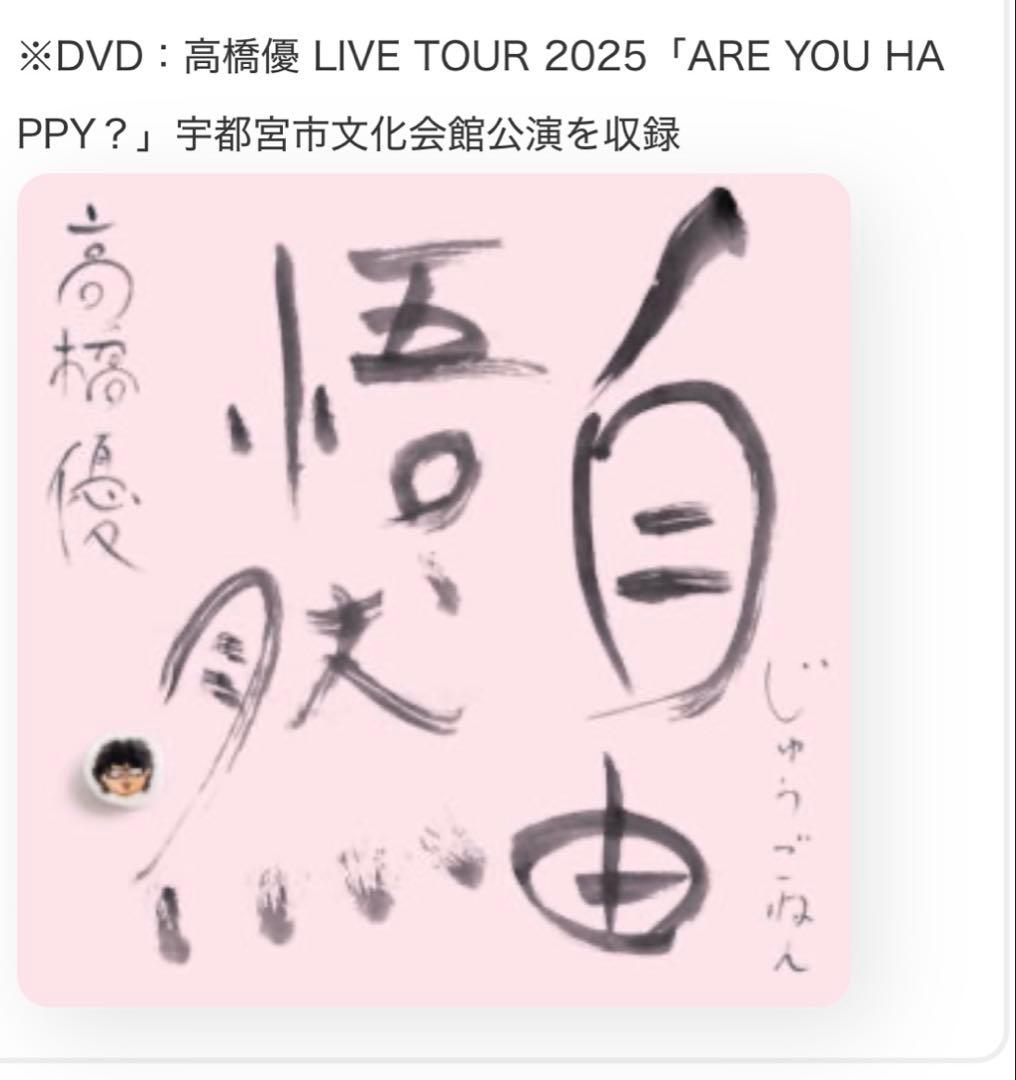 高橋優　自由悟然アルバムD ファンクラブ特典付