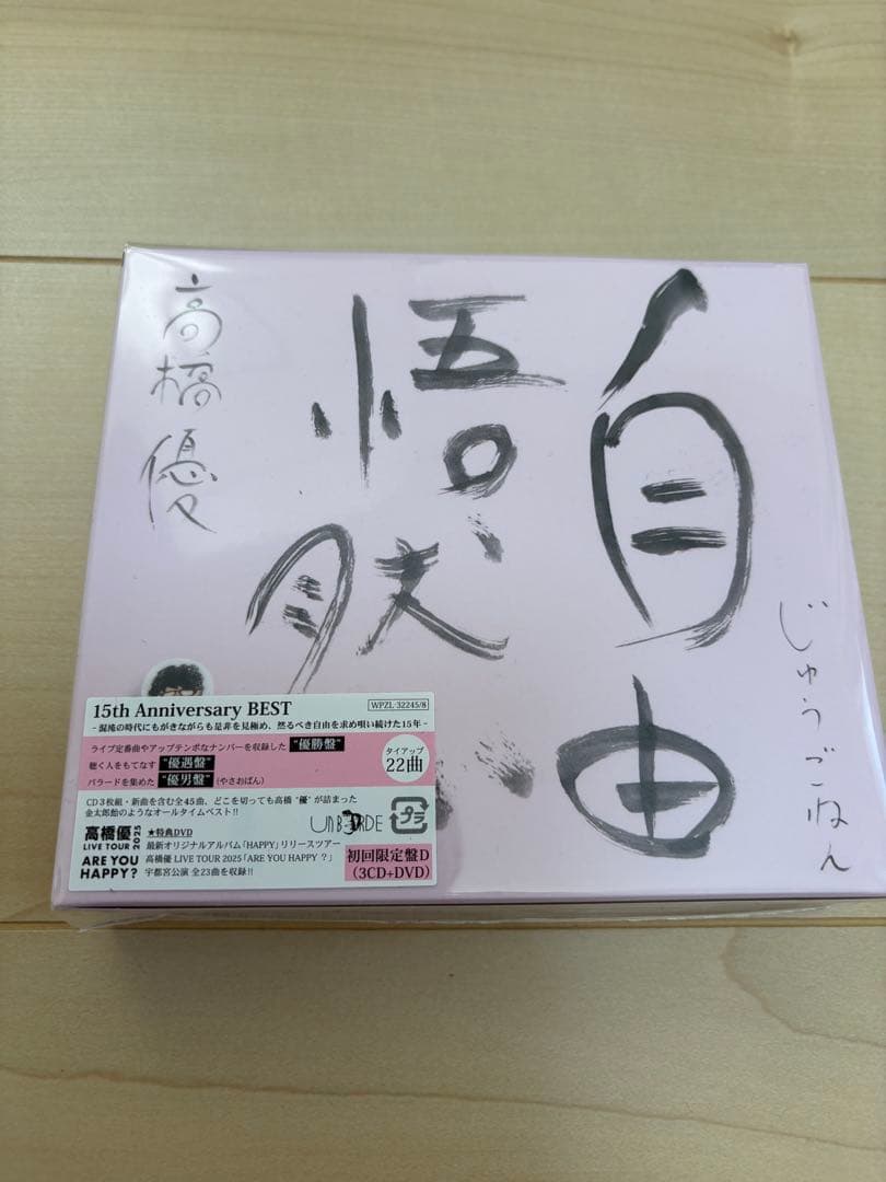 高橋優　自由悟然アルバムD ファンクラブ特典付