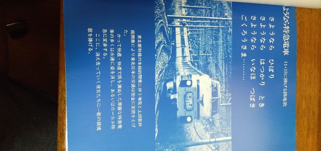 さようなら特急電車 ひばり・はつかり・いなほ・つばさ・とき
