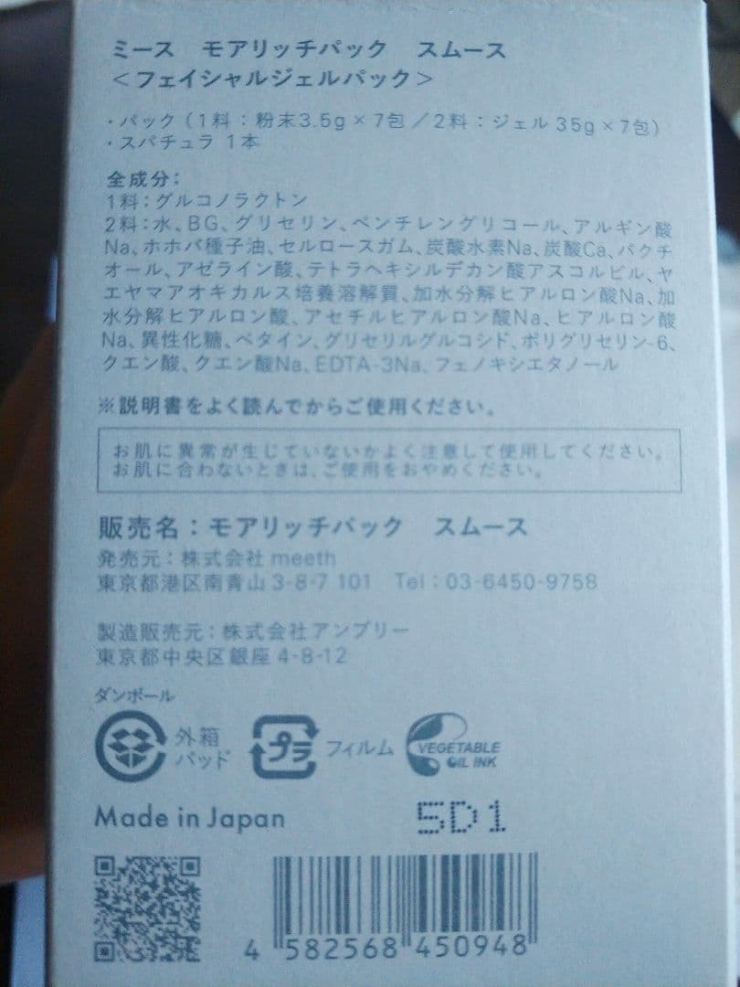 meeth ミース モアリッチパックスムース　6枚　炭酸パック