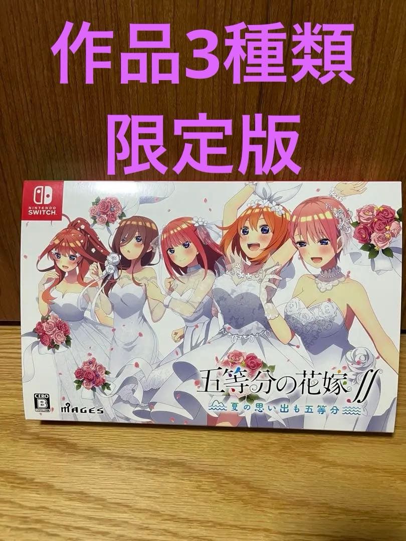 五等分の花嫁 Switch ソフト 限定版 3作 未開封あり