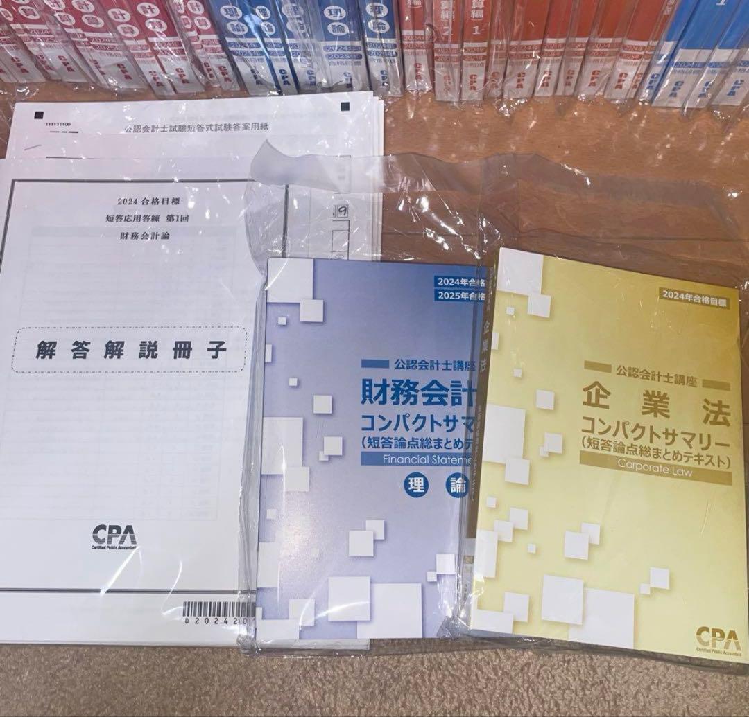 【2024 2025 目標】CPA会計学院 公認会計士 短答式 テキスト