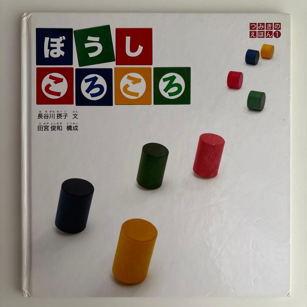 絶版　 絵本 ぼうしころころ　 naef リグノ