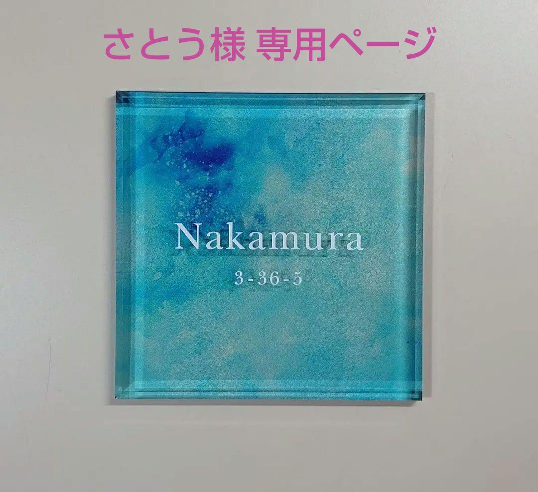 さとう＊アクリル表札〘アクア〙透明4辺45度斜めカット＊ＵＶ印刷