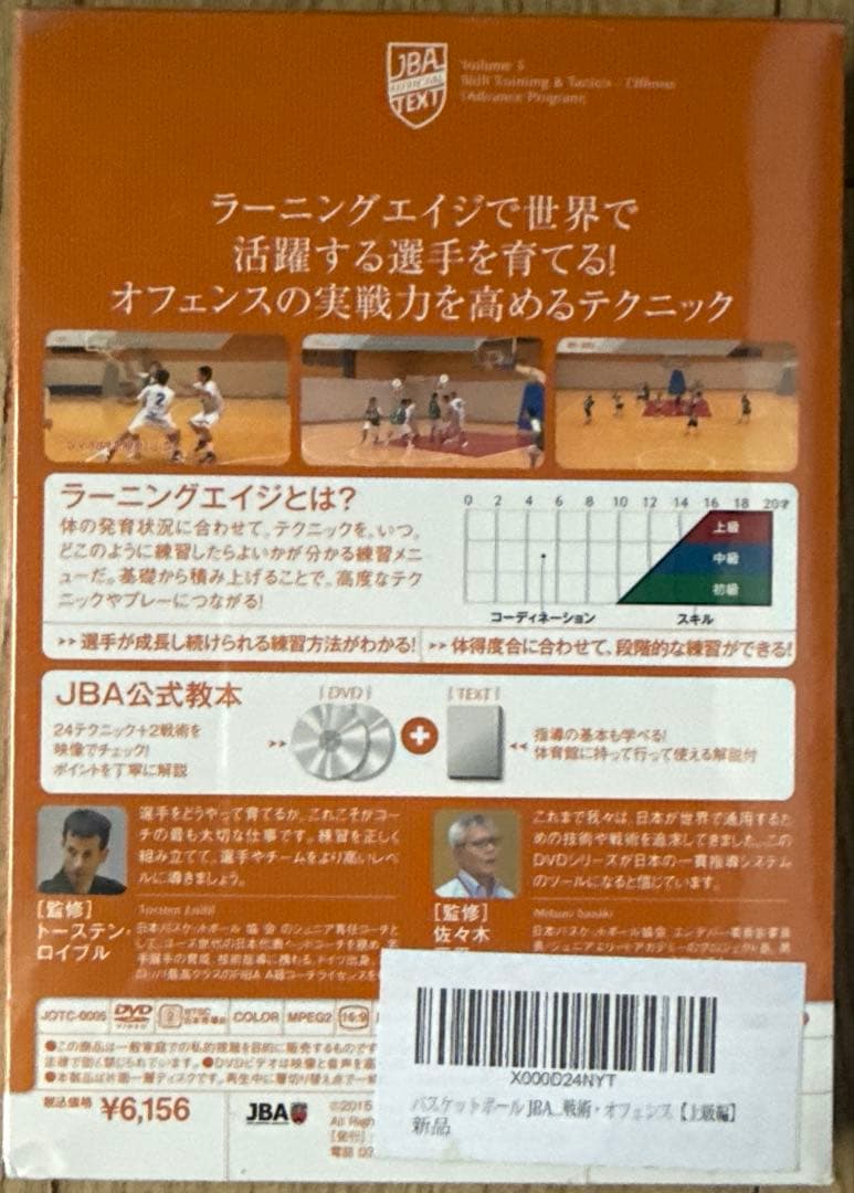 バスケットボール JBA公式テキスト DVD&TEXT 5本セット 新品未開封