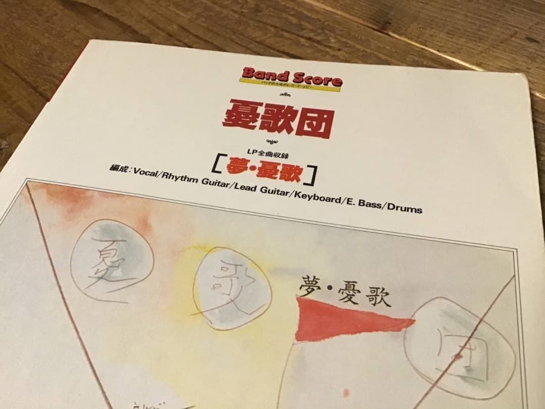 S/楽譜/憂歌団/夢・憂歌/LP全曲集/バンドスコア