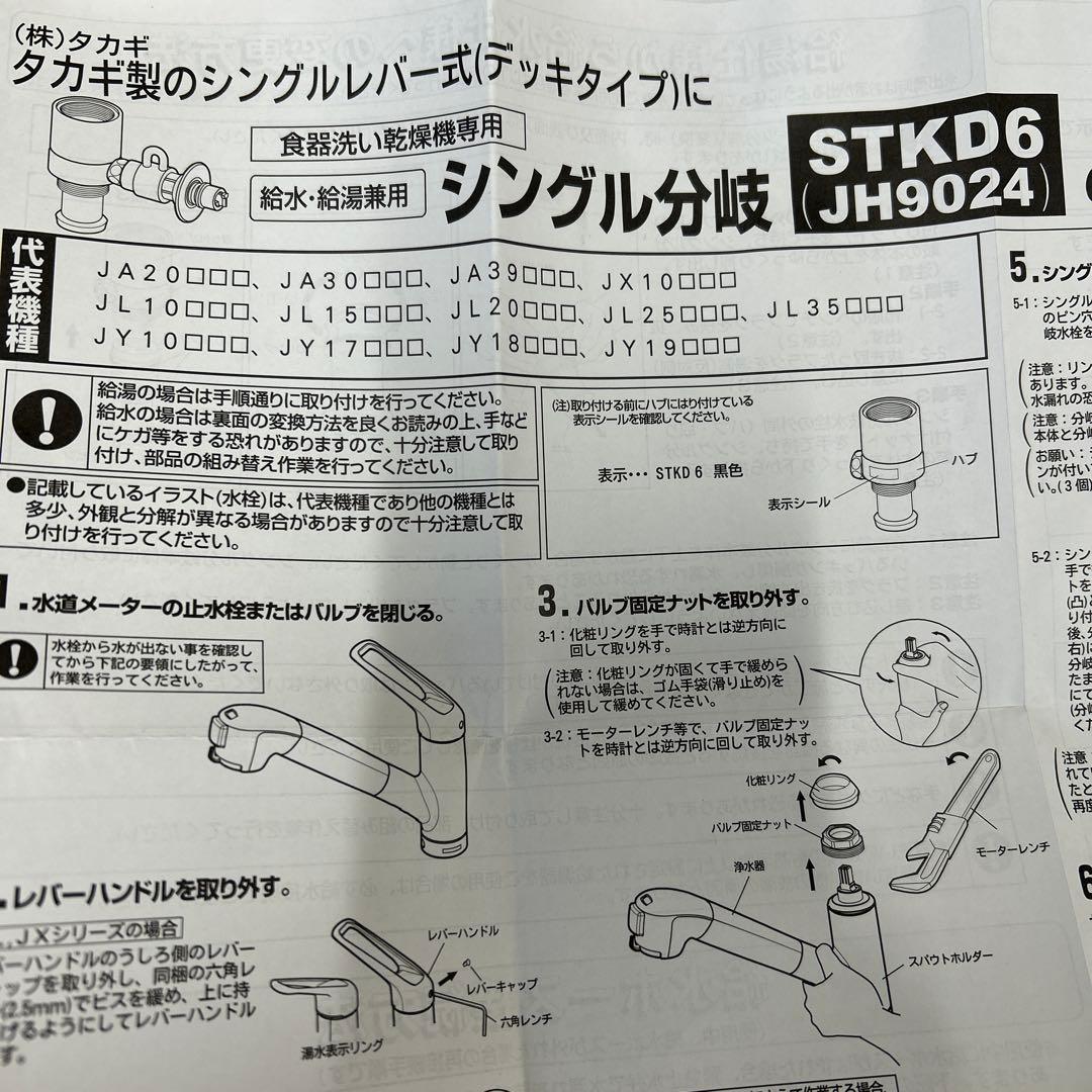 タカギ　新品　食洗機　分岐水栓 STKD6 JH902 シングル分岐