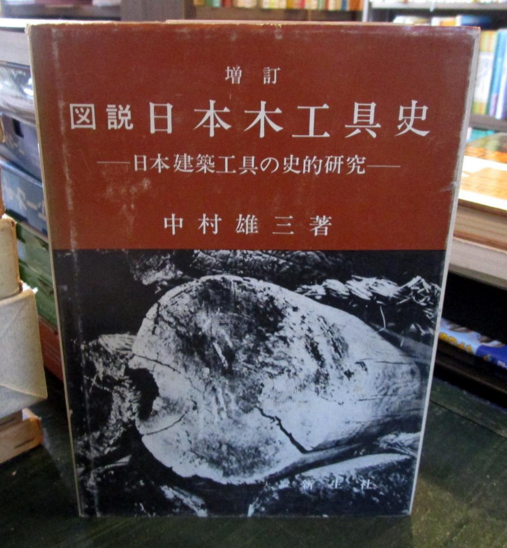 図説日本木工具史―日本建築工具の史的研究