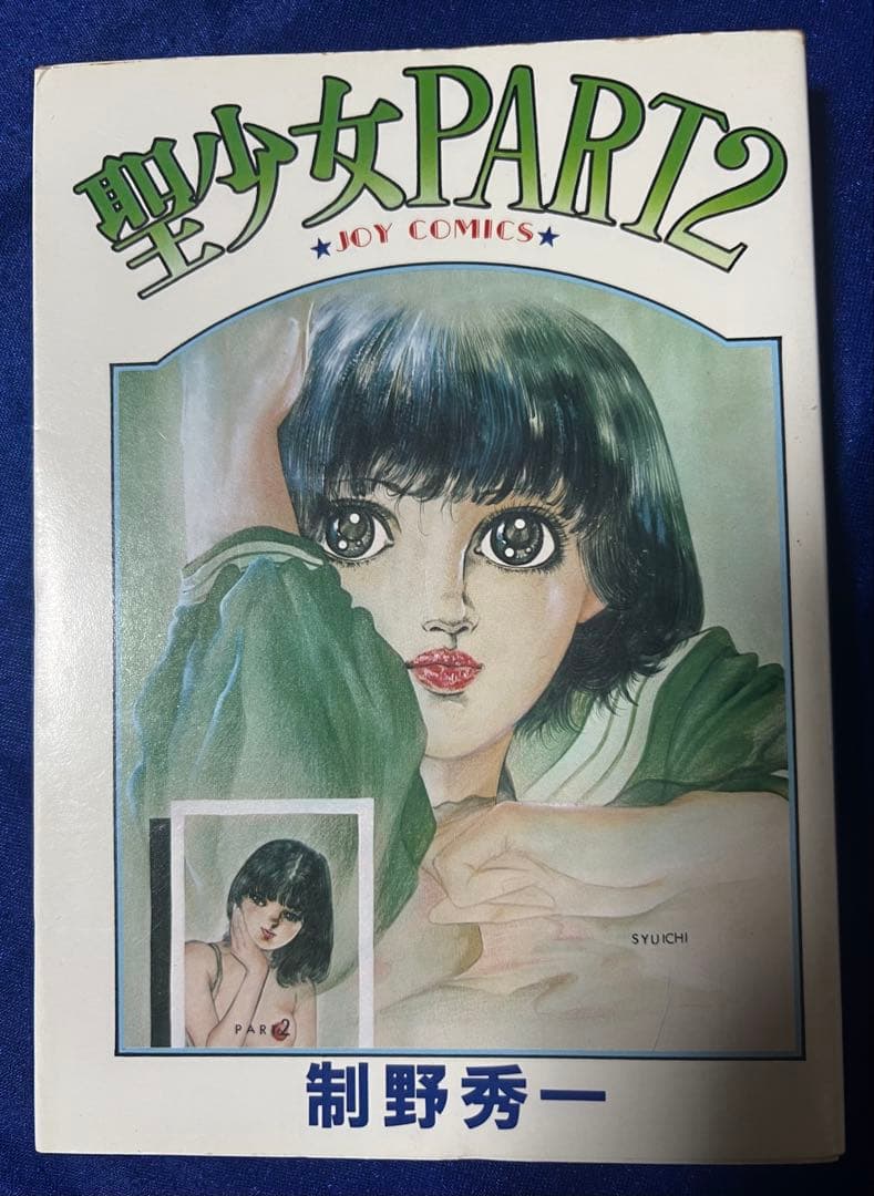 【サン出版】聖少女 PART 2 / 制野秀一